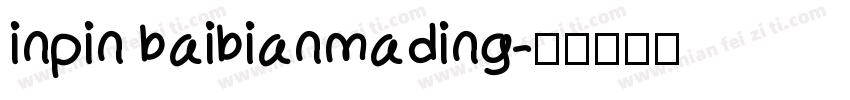 inpin baibianmading字体转换